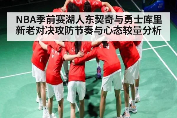 NBA季前赛湖人东契奇与勇士库里新老对决攻防节奏与心态较量分析 | kaiyun