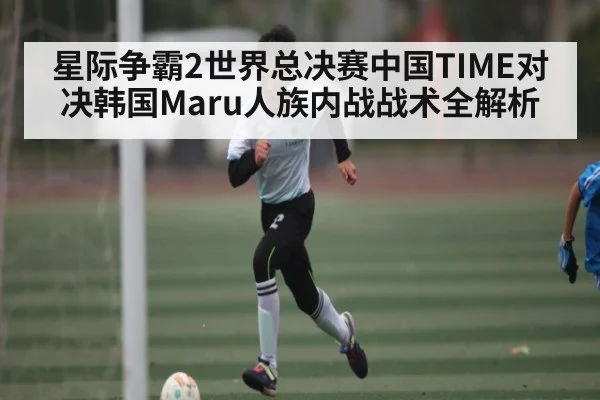 星际争霸2世界总决赛中国TIME对决韩国Maru人族内战战术全解析